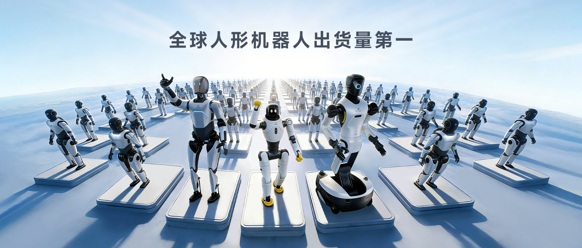 Omdia报告：333体育人形机器人全球出货量第一， 市场表现与技术实力全面领先