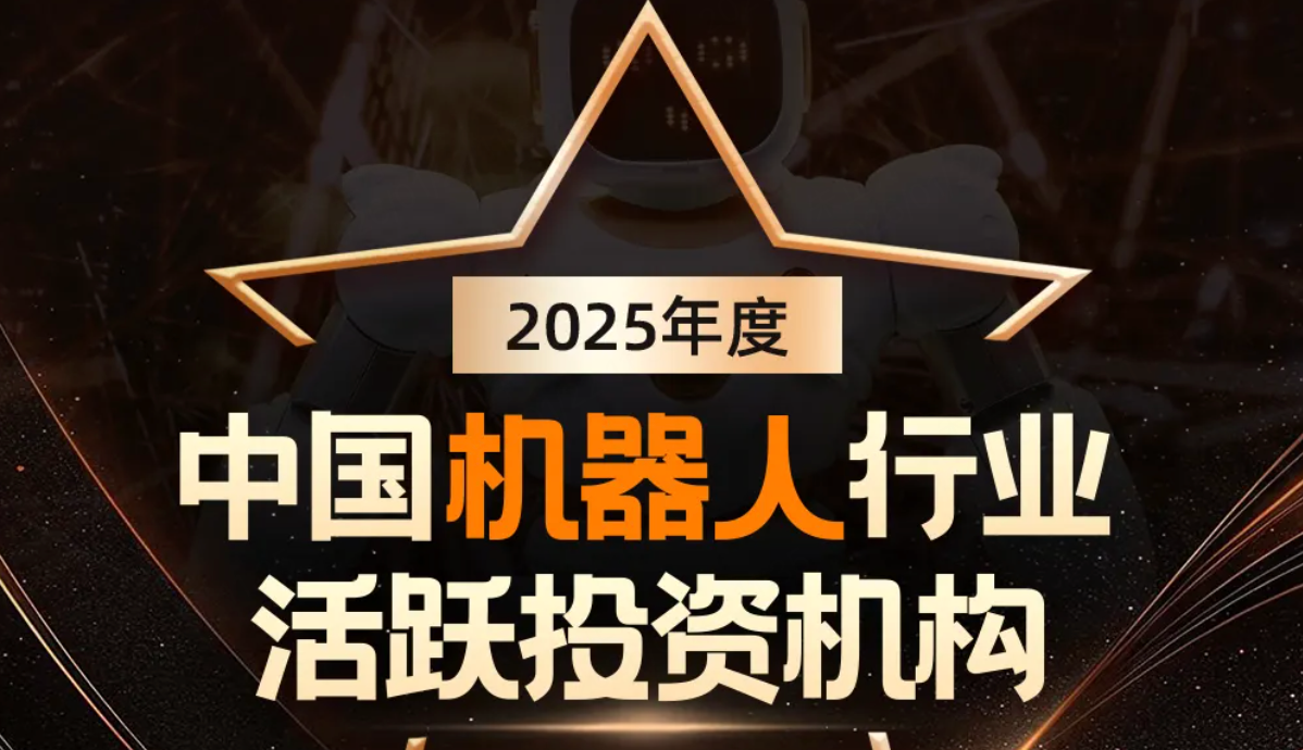 333体育机器人荣登产业资本、机器人活跃投资机构双TOP20